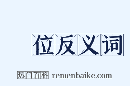 單位反义词是什么意思的图片